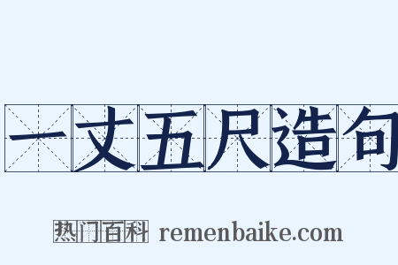 一丈五尺造句是什么意思的图片